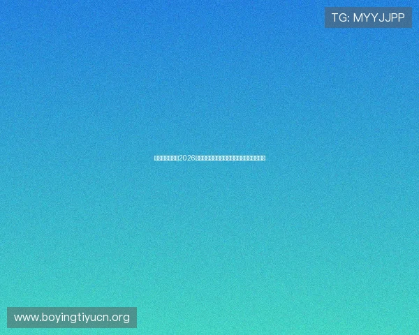 乌拉圭与佛得角2026世界杯比赛视频直播地址及赛事精彩片段回顾 乌拉圭与佛得角2026世界杯比赛视频直播地址及赛事精彩片段回顾